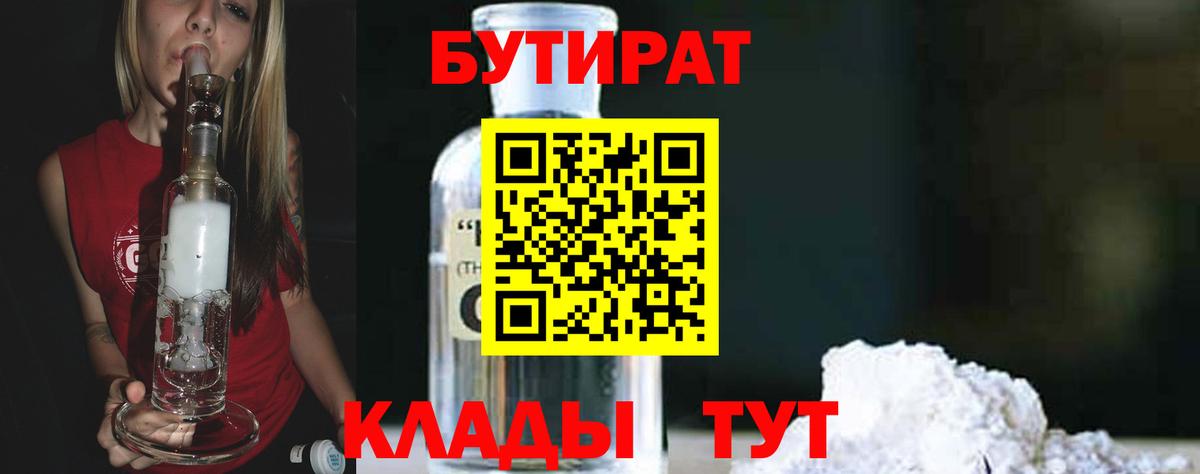 Бутират  Бутират BDO  Вход с VPN  Медногорск 