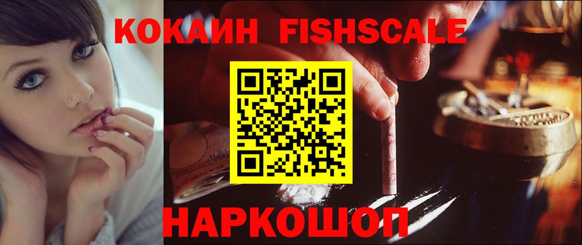 Кокаин FishScale Медногорск